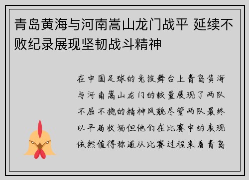 青岛黄海与河南嵩山龙门战平 延续不败纪录展现坚韧战斗精神