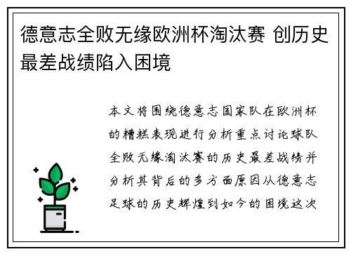 德意志全败无缘欧洲杯淘汰赛 创历史最差战绩陷入困境