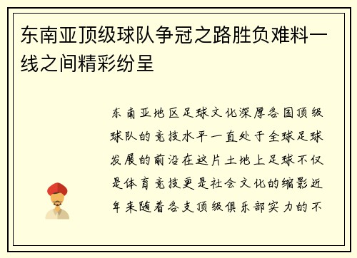 东南亚顶级球队争冠之路胜负难料一线之间精彩纷呈