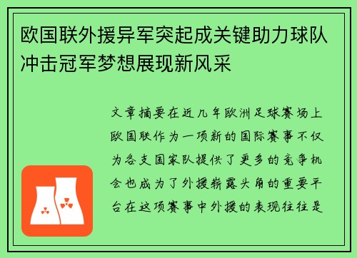 欧国联外援异军突起成关键助力球队冲击冠军梦想展现新风采