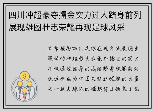 四川冲超豪夺擂金实力过人跻身前列展现雄图壮志荣耀再现足球风采