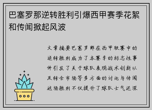巴塞罗那逆转胜利引爆西甲赛季花絮和传闻掀起风波
