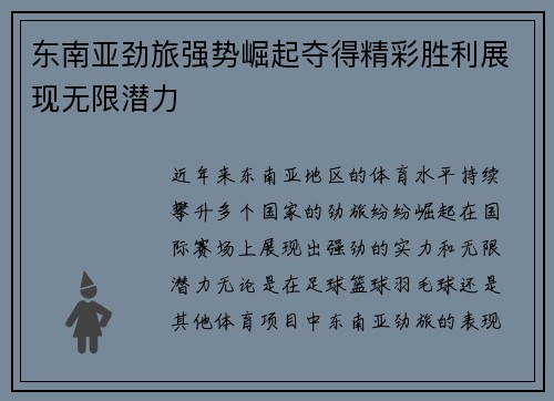 东南亚劲旅强势崛起夺得精彩胜利展现无限潜力