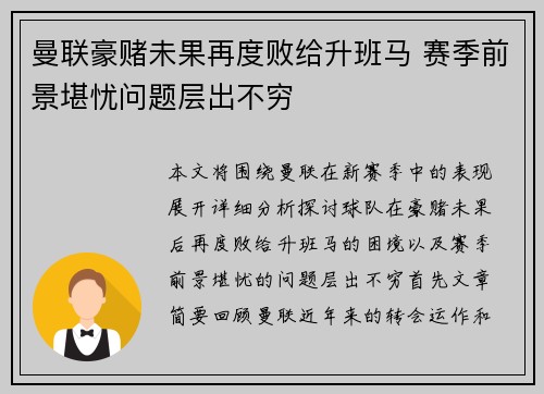 曼联豪赌未果再度败给升班马 赛季前景堪忧问题层出不穷