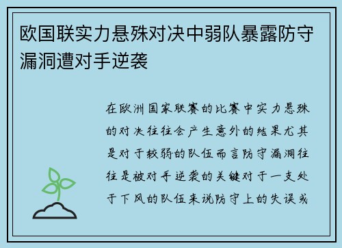 欧国联实力悬殊对决中弱队暴露防守漏洞遭对手逆袭