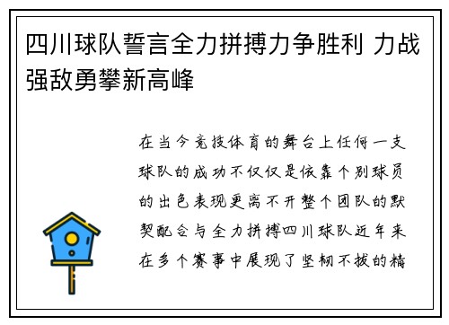 四川球队誓言全力拼搏力争胜利 力战强敌勇攀新高峰