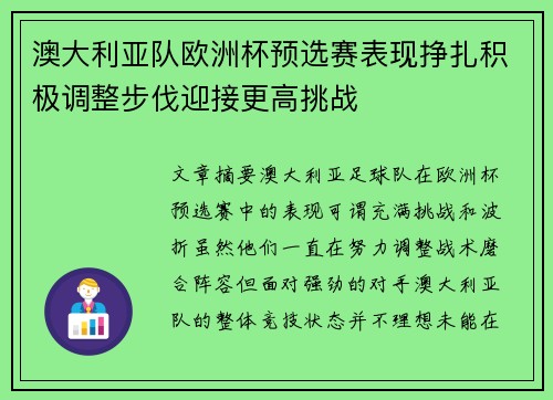 澳大利亚队欧洲杯预选赛表现挣扎积极调整步伐迎接更高挑战