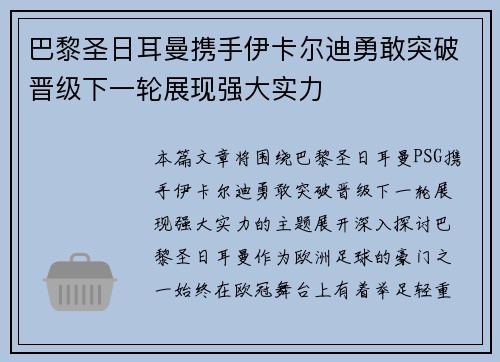 巴黎圣日耳曼携手伊卡尔迪勇敢突破晋级下一轮展现强大实力