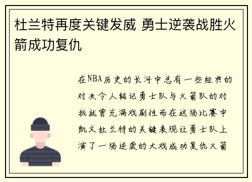 杜兰特再度关键发威 勇士逆袭战胜火箭成功复仇