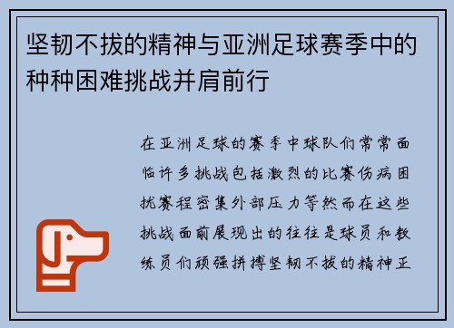 坚韧不拔的精神与亚洲足球赛季中的种种困难挑战并肩前行