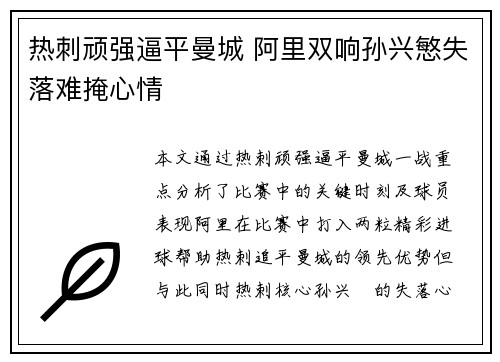 热刺顽强逼平曼城 阿里双响孙兴慜失落难掩心情