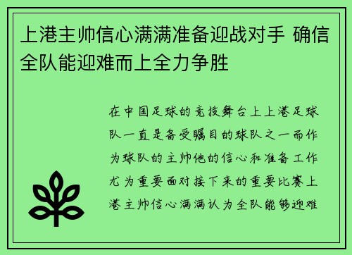 上港主帅信心满满准备迎战对手 确信全队能迎难而上全力争胜