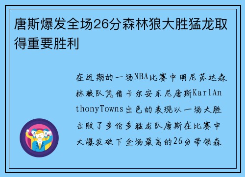 唐斯爆发全场26分森林狼大胜猛龙取得重要胜利