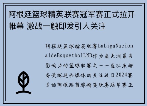 阿根廷篮球精英联赛冠军赛正式拉开帷幕 激战一触即发引人关注