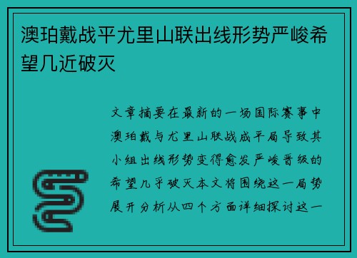 澳珀戴战平尤里山联出线形势严峻希望几近破灭