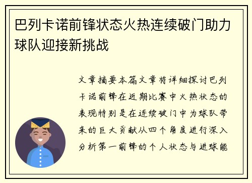 巴列卡诺前锋状态火热连续破门助力球队迎接新挑战