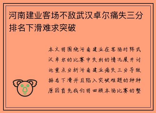 河南建业客场不敌武汉卓尔痛失三分排名下滑难求突破