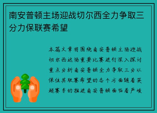 南安普顿主场迎战切尔西全力争取三分力保联赛希望