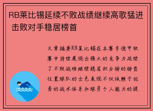 RB莱比锡延续不败战绩继续高歌猛进 击败对手稳居榜首
