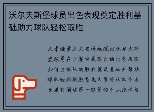 沃尔夫斯堡球员出色表现奠定胜利基础助力球队轻松取胜