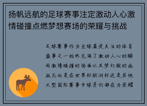 扬帆远航的足球赛事注定激动人心激情碰撞点燃梦想赛场的荣耀与挑战