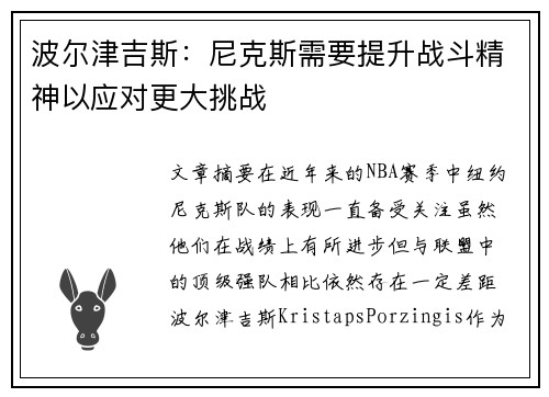 波尔津吉斯：尼克斯需要提升战斗精神以应对更大挑战