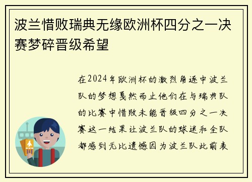 波兰惜败瑞典无缘欧洲杯四分之一决赛梦碎晋级希望