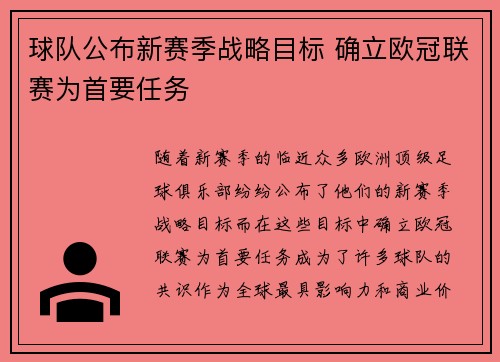球队公布新赛季战略目标 确立欧冠联赛为首要任务