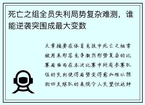 死亡之组全员失利局势复杂难测，谁能逆袭突围成最大变数