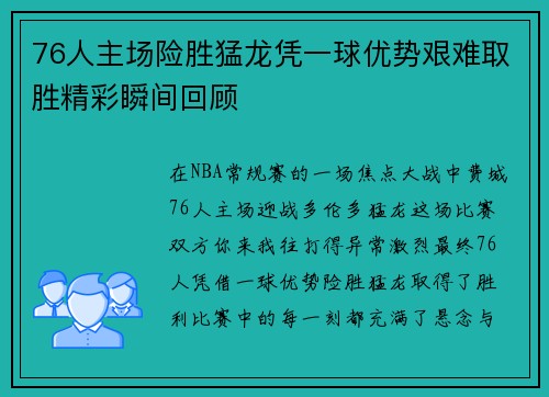 76人主场险胜猛龙凭一球优势艰难取胜精彩瞬间回顾