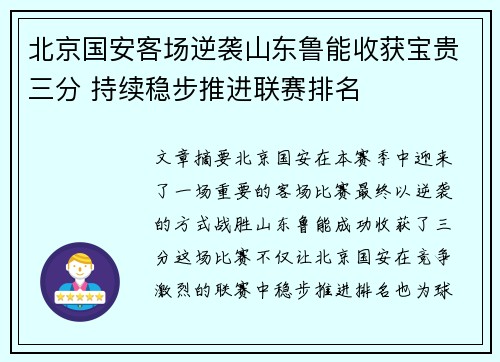北京国安客场逆袭山东鲁能收获宝贵三分 持续稳步推进联赛排名
