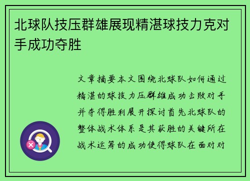 北球队技压群雄展现精湛球技力克对手成功夺胜