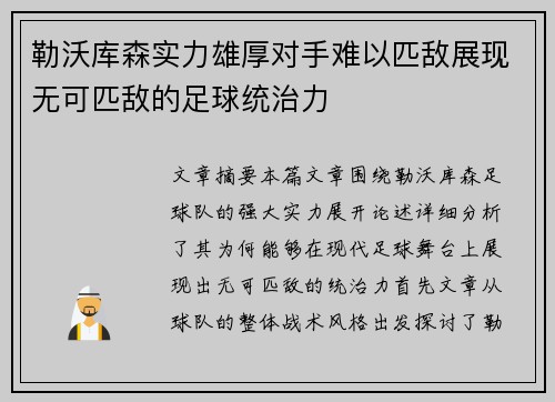 勒沃库森实力雄厚对手难以匹敌展现无可匹敌的足球统治力