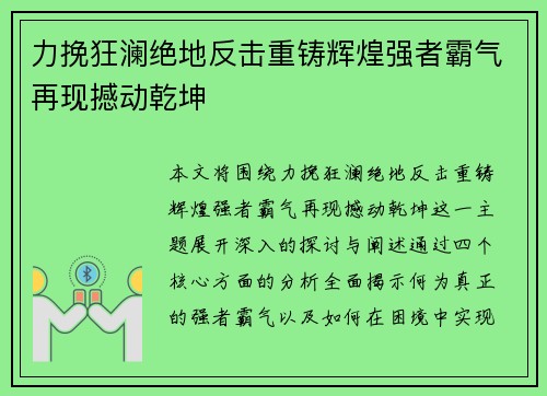 力挽狂澜绝地反击重铸辉煌强者霸气再现撼动乾坤
