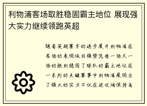利物浦客场取胜稳固霸主地位 展现强大实力继续领跑英超