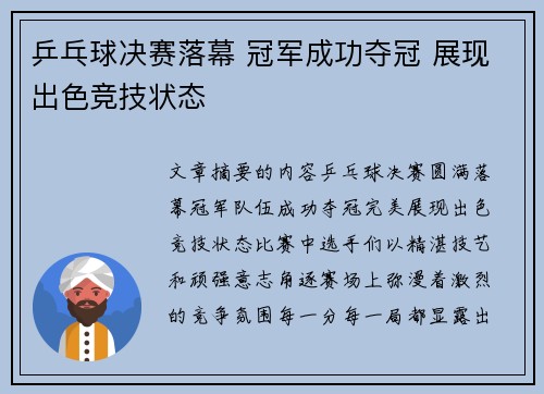 乒乓球决赛落幕 冠军成功夺冠 展现出色竞技状态