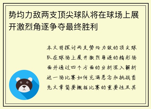 势均力敌两支顶尖球队将在球场上展开激烈角逐争夺最终胜利