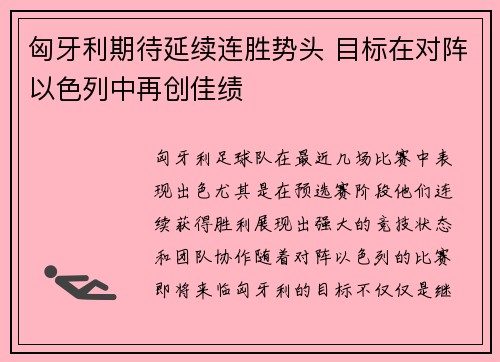 匈牙利期待延续连胜势头 目标在对阵以色列中再创佳绩