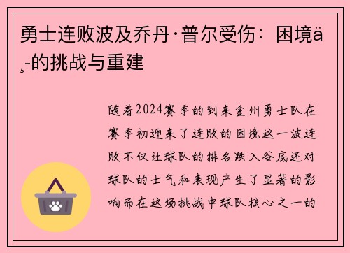 勇士连败波及乔丹·普尔受伤：困境中的挑战与重建