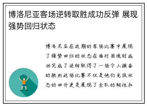 博洛尼亚客场逆转取胜成功反弹 展现强势回归状态