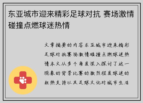 东亚城市迎来精彩足球对抗 赛场激情碰撞点燃球迷热情