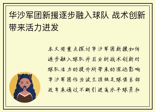 华沙军团新援逐步融入球队 战术创新带来活力迸发