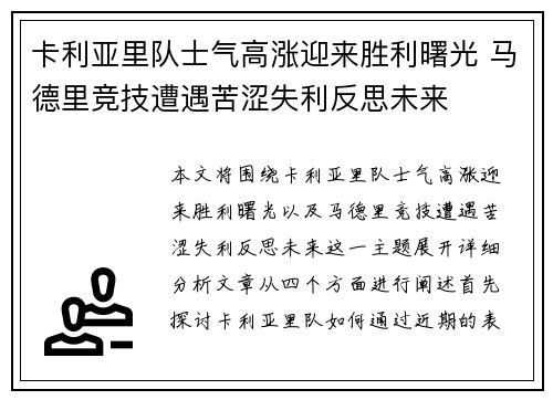 卡利亚里队士气高涨迎来胜利曙光 马德里竞技遭遇苦涩失利反思未来