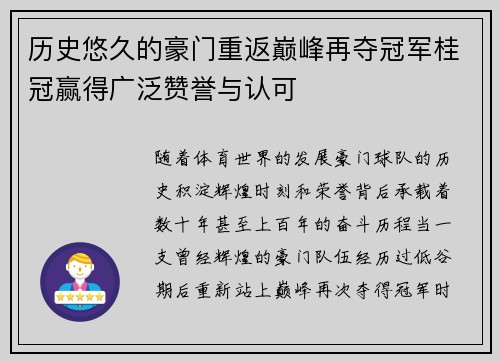 历史悠久的豪门重返巅峰再夺冠军桂冠赢得广泛赞誉与认可