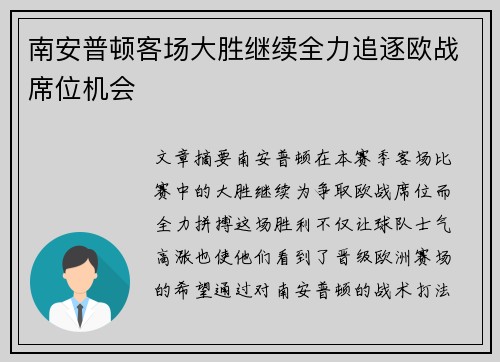 南安普顿客场大胜继续全力追逐欧战席位机会