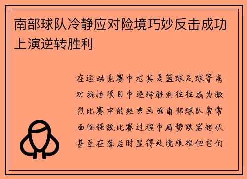 南部球队冷静应对险境巧妙反击成功上演逆转胜利