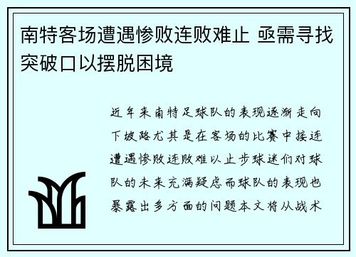 南特客场遭遇惨败连败难止 亟需寻找突破口以摆脱困境
