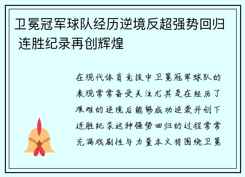 卫冕冠军球队经历逆境反超强势回归 连胜纪录再创辉煌