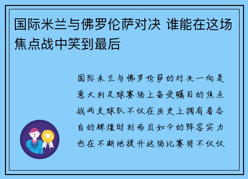国际米兰与佛罗伦萨对决 谁能在这场焦点战中笑到最后