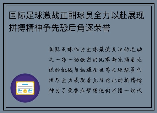 国际足球激战正酣球员全力以赴展现拼搏精神争先恐后角逐荣誉